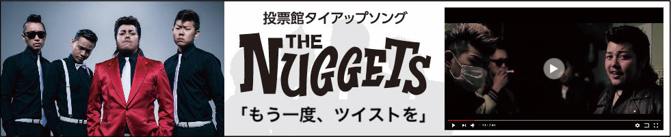 投票館タイアップソング The nuggets 「君なら大丈夫」