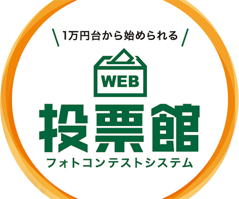 １万円台から始められるWEB投票館フォトコンテストシステム